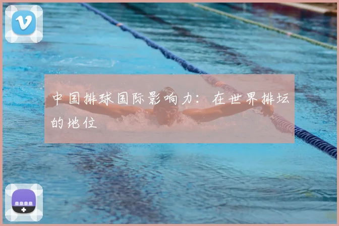 中国排球国际影响力:在世界排坛的地位