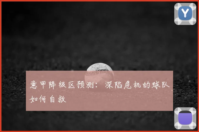 意甲降级区预测：深陷危机的球队如何自救