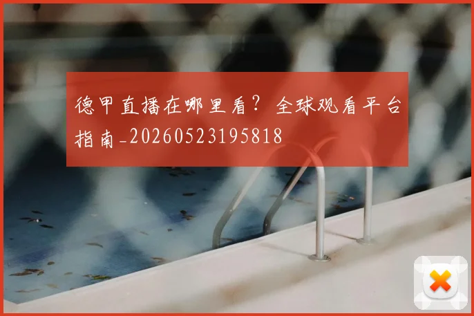 德甲直播在哪里看?全球观看平台指南_20260523195818