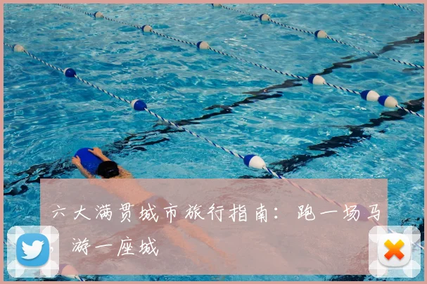 六大满贯城市旅行指南：跑一场马，游一座城