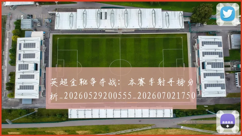 英超金靴争夺战：本赛季射手榜分析_20260529200555_20260702175017