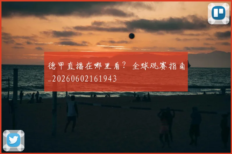 德甲直播在哪里看?全球观赛指南_20260602161943