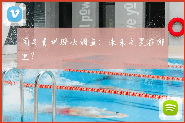 国足青训现状调查：未来之星在哪里？