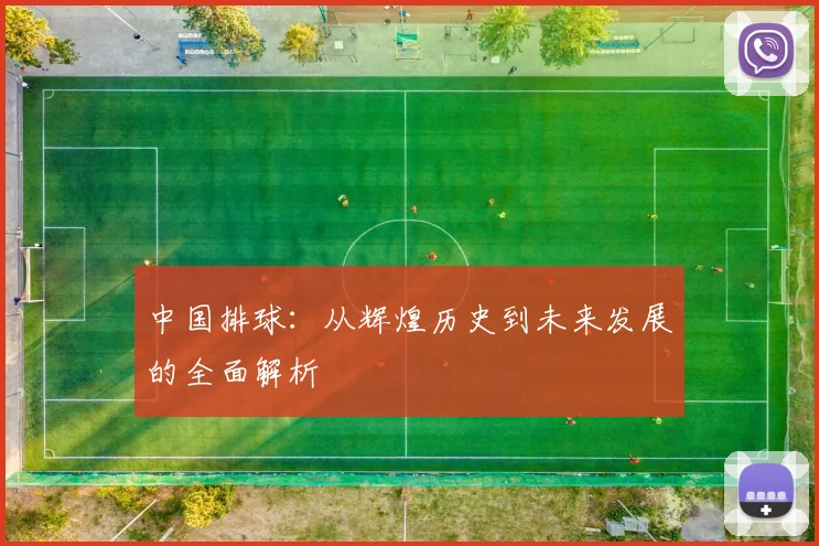 中国排球:从辉煌历史到未来发展的全面解析