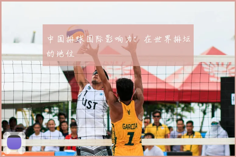 中国排球国际影响力:在世界排坛的地位