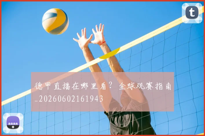 德甲直播在哪里看？全球观赛指南_20260602161943