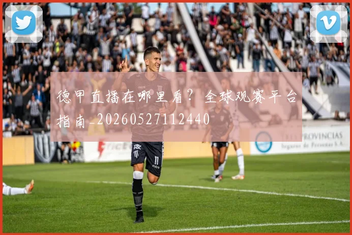 德甲直播在哪里看？全球观赛平台指南_20260527112440