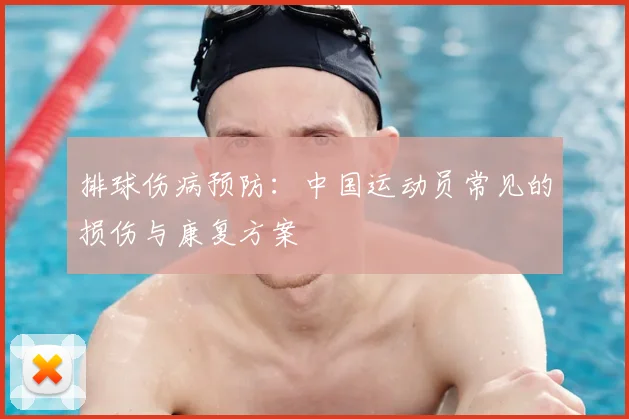 排球伤病预防:中国运动员常见的损伤与康复方案
