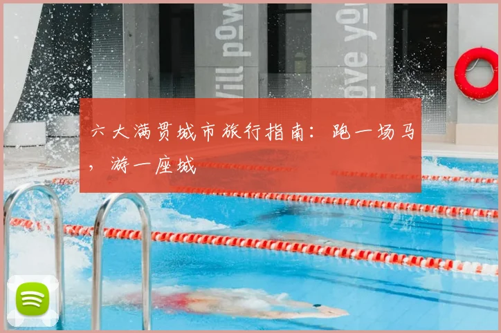 六大满贯城市旅行指南:跑一场马,游一座城