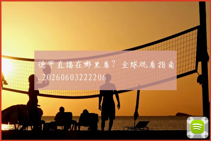 德甲直播在哪里看？全球观看指南_20260603222206