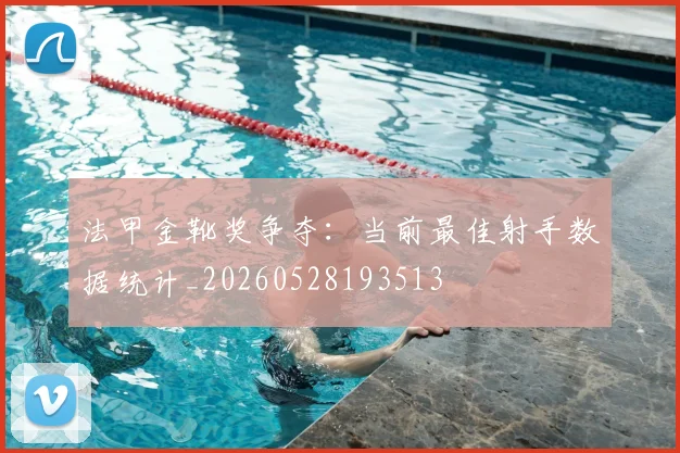 法甲金靴奖争夺：当前最佳射手数据统计_20260528193513