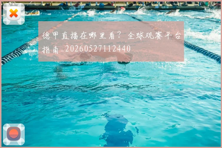德甲直播在哪里看?全球观赛平台指南_20260527112440